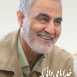 سردار شهید حاج قاسم سلیمانی
