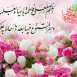 برای شادی روحش  بخوانید.صلواتِ حضرت فاطمه سلام الله علیها