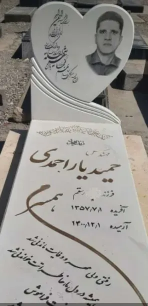 شادروان حمید یاراحمدی