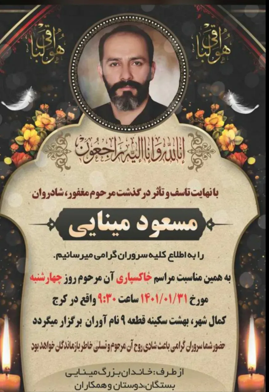 شادروان مسعود مینایی