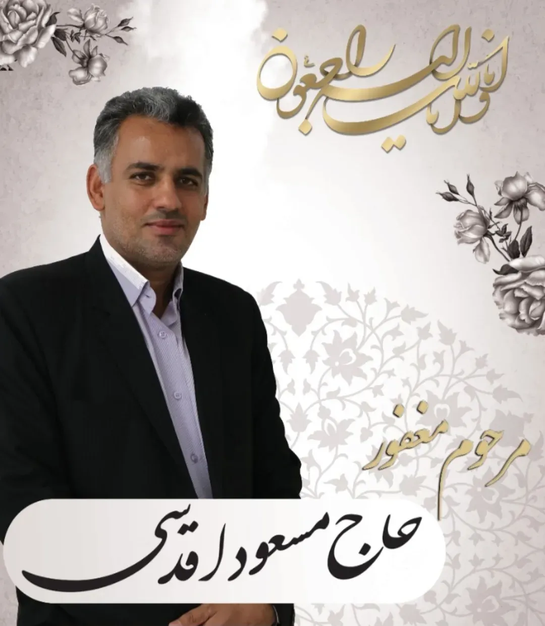 شادروان حاج مسعود اقدسی
