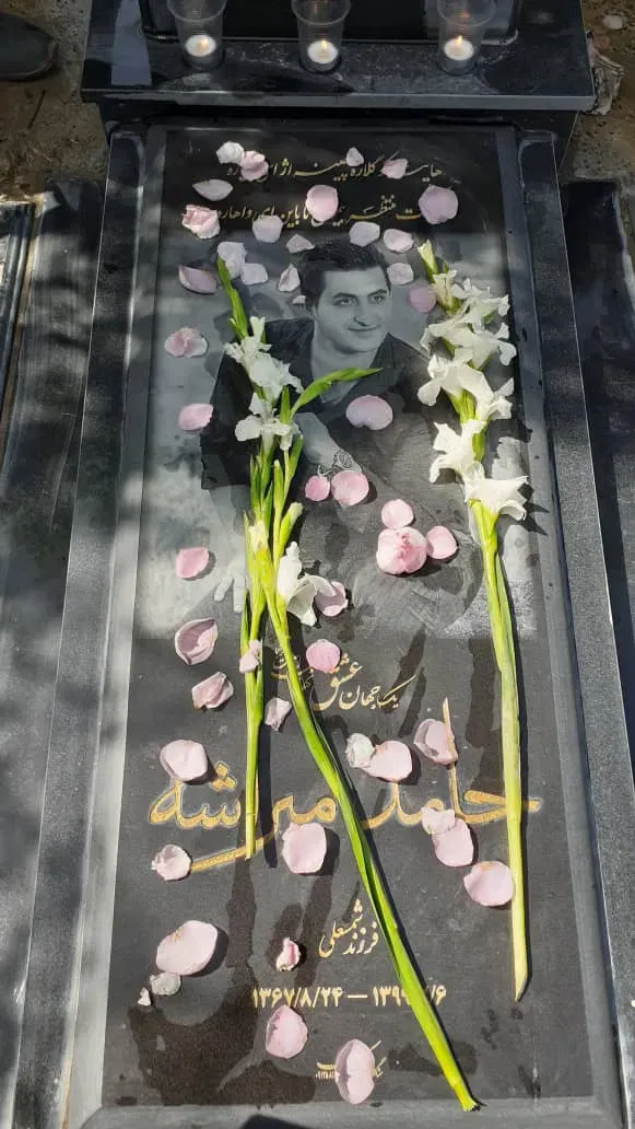 شادروان حامد میراشه
