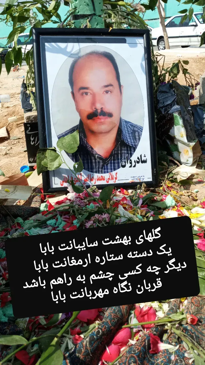 شادروان محمدرضا امیرابادی فراهانی