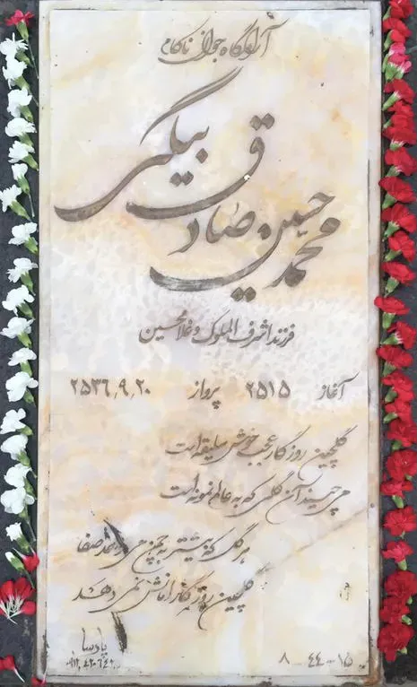 شادروان محمد حسین صادق بیگی