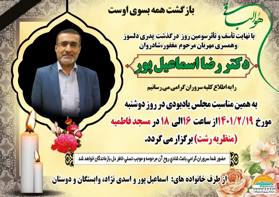 شادروان رضا اسماعیل پور
