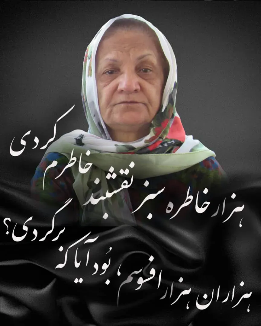 مرحومه سیده مریم بانو متولیان