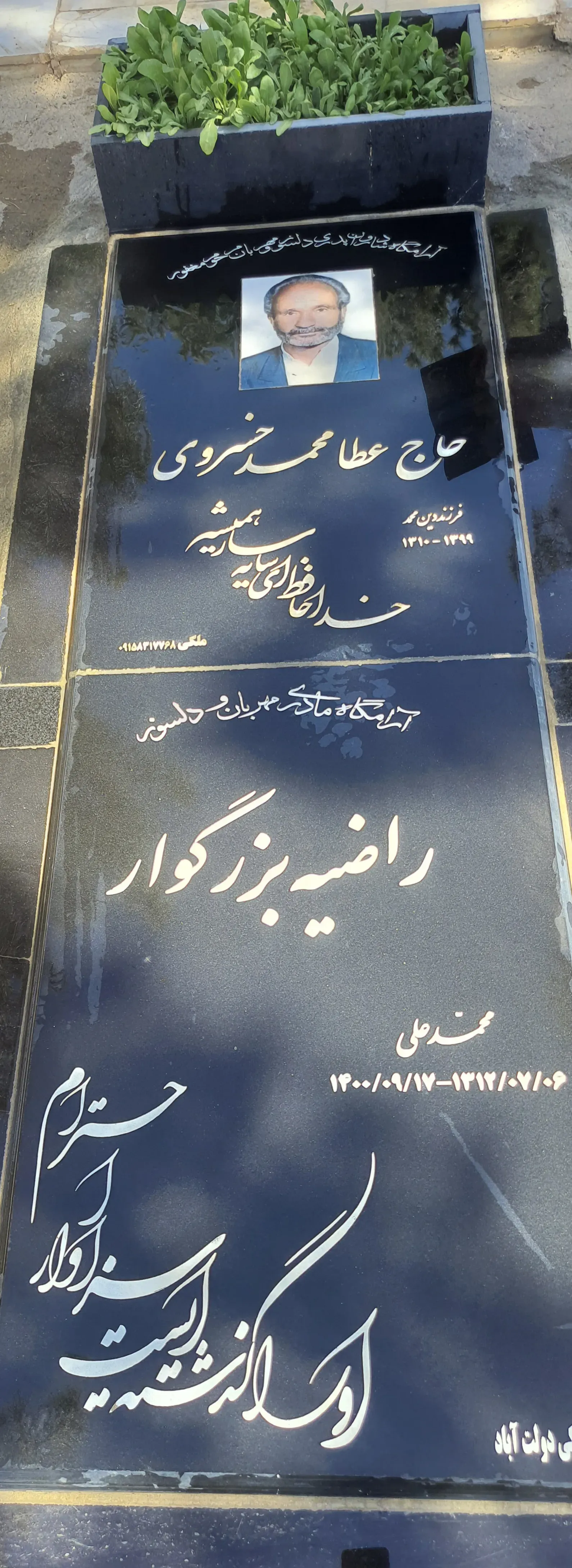شادروان حاج عطامحمد خسروی راضیه بزرگوار