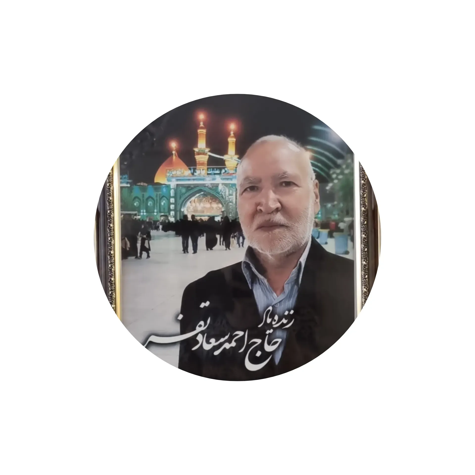شادروان احمد سعادتفر