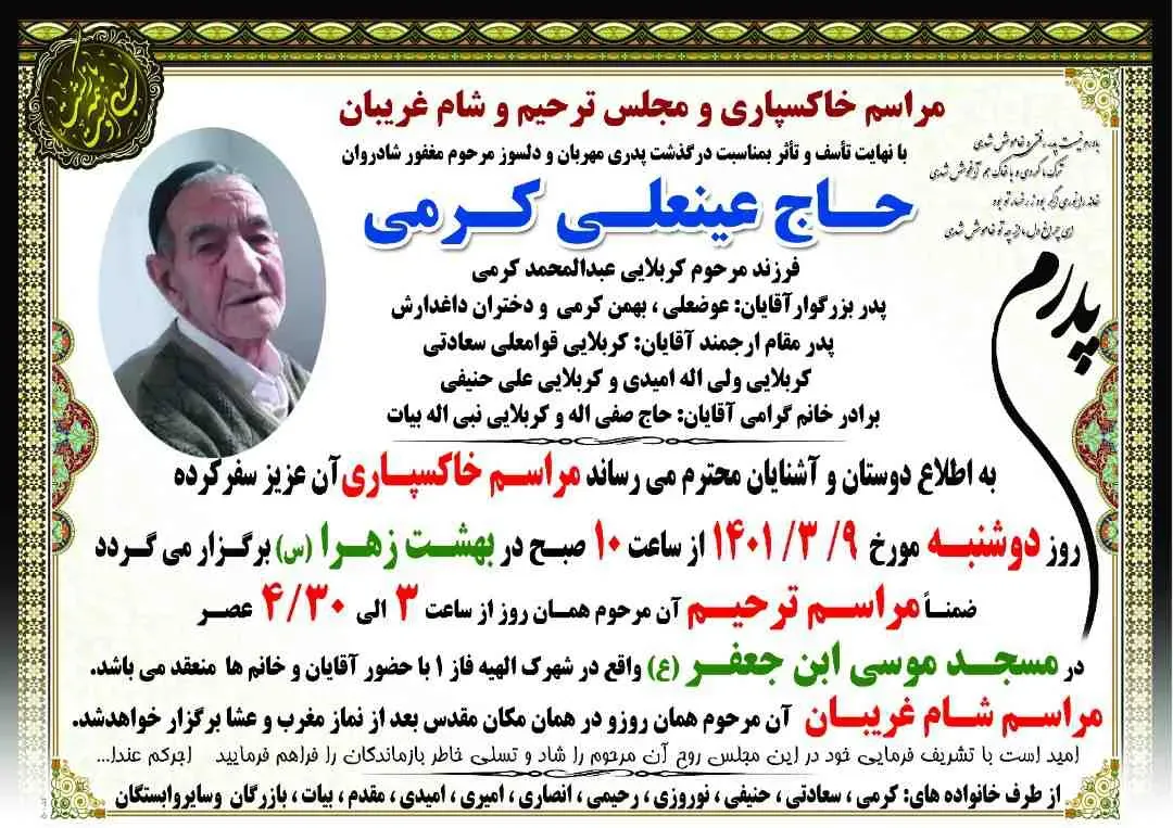 شادروان حاج عینعلی کرمی