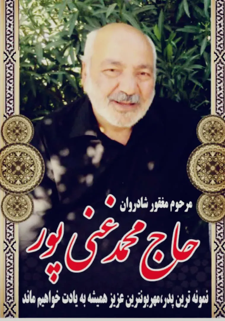 شادروان حاج محمد غنی پور