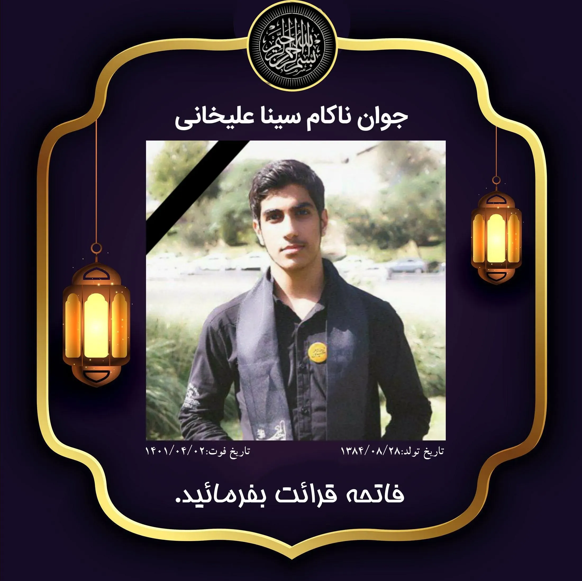 شادروان سینا علیخانی