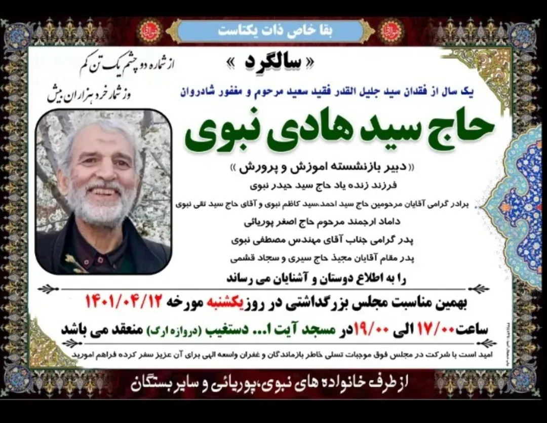 شادروان حاج سیدهادی نبوی