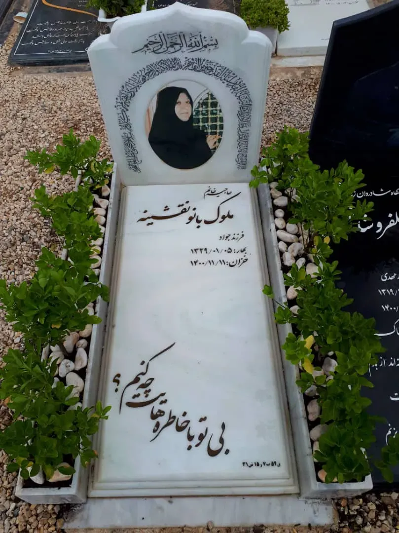 مرحومه ملوک بانو نقشینه