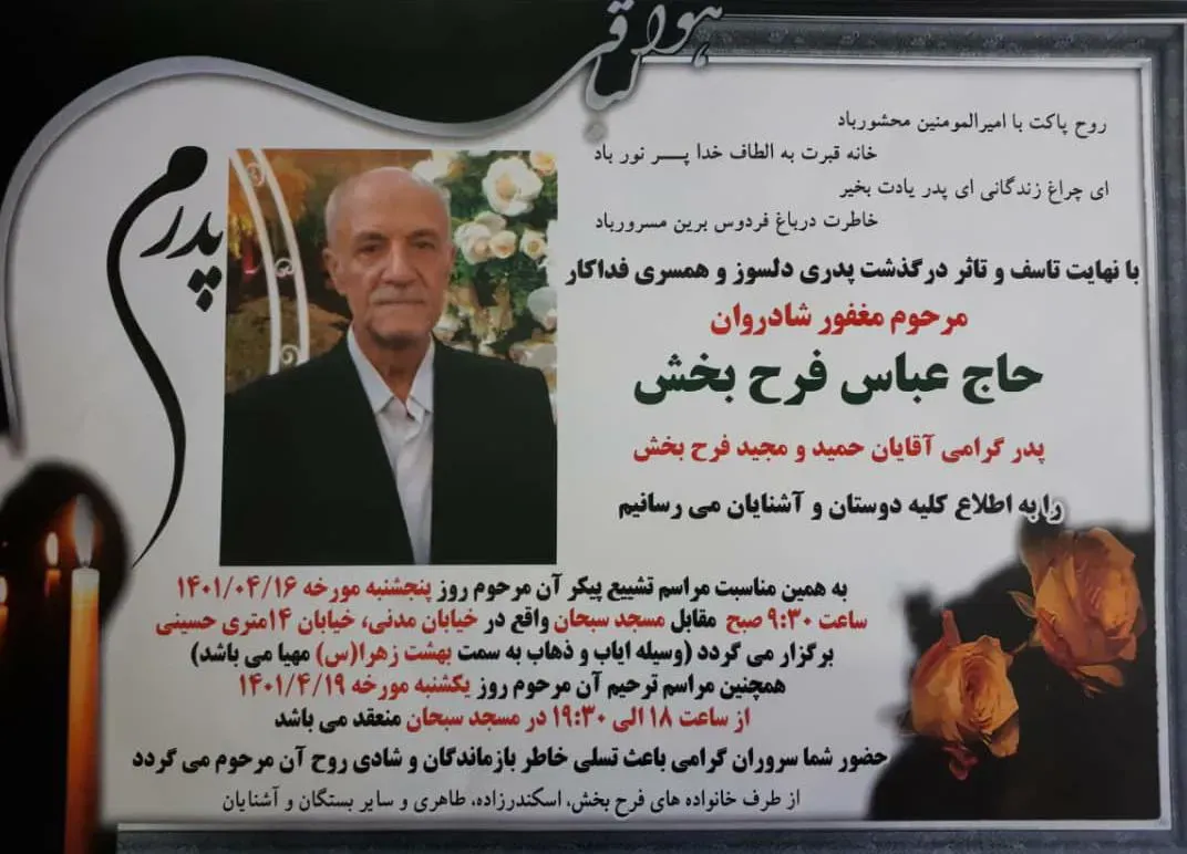 شادروان حاج عباس فرحبخش