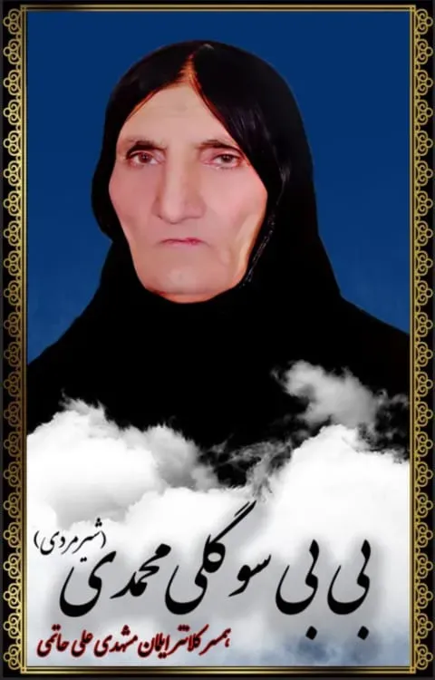 مرحومه سوگلی محمدی(شیرمردی)