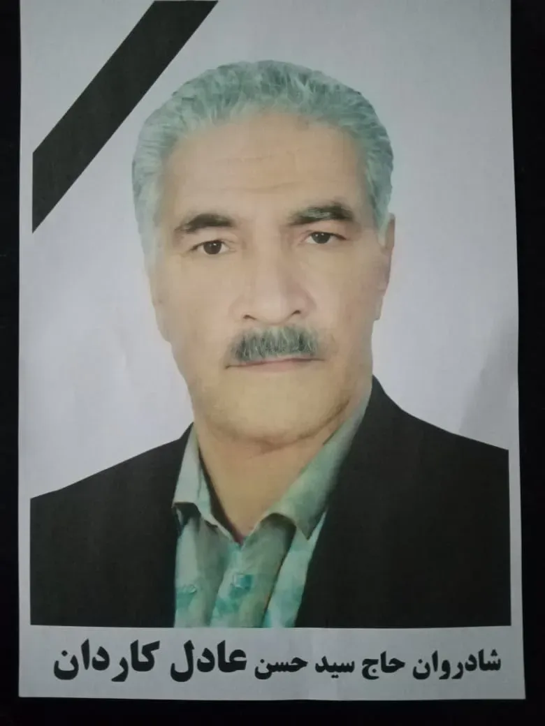 شادروان سیدحسن عادل کاردان