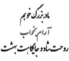 مرحومه حاجیه زهرا بهشاد