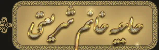 شادروان حاجیه خانم نرگس شریعتی