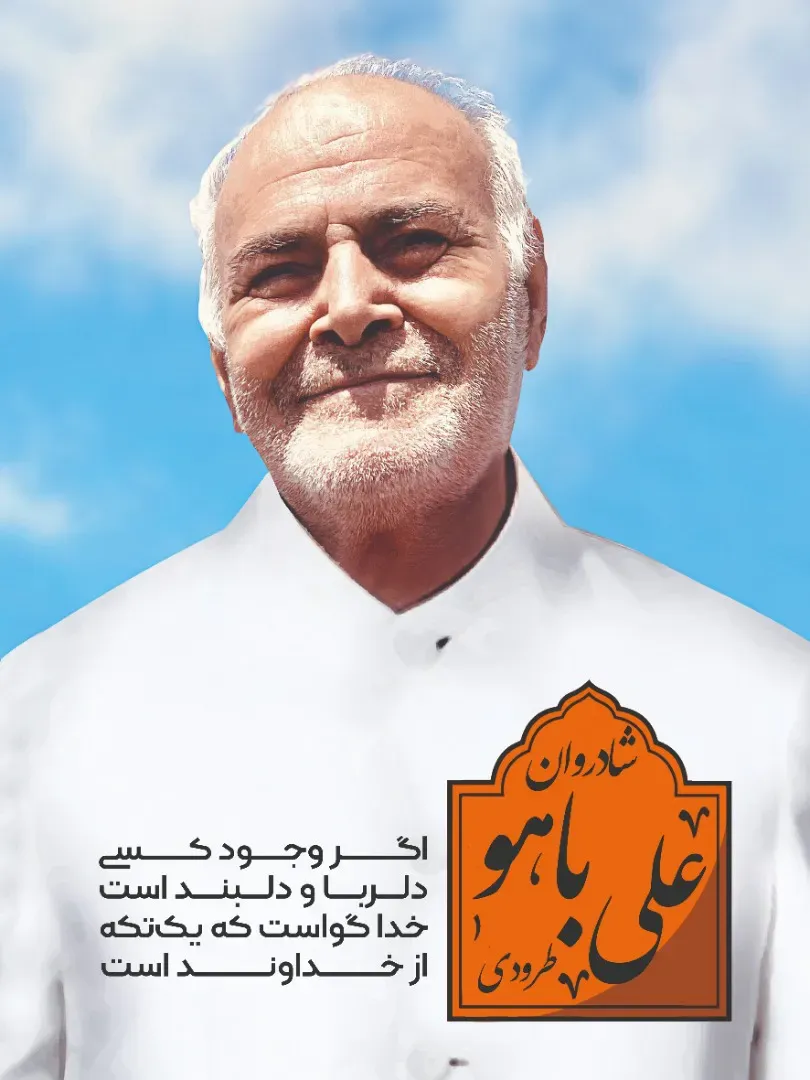 شادروان علی باهو طرودی