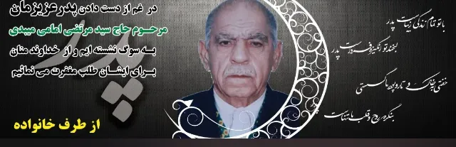 شادروان حاج سید مرتضی امامی میبدی