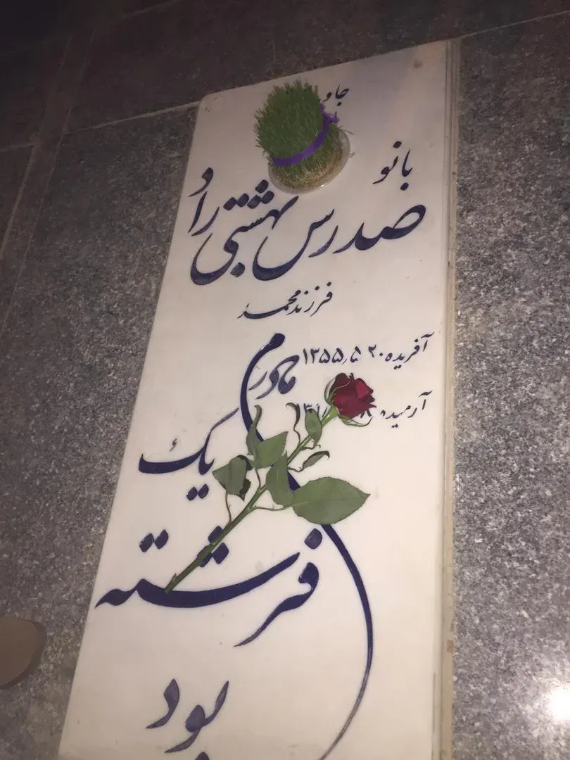 مرحومه بی بی صدرس بهشتی راد