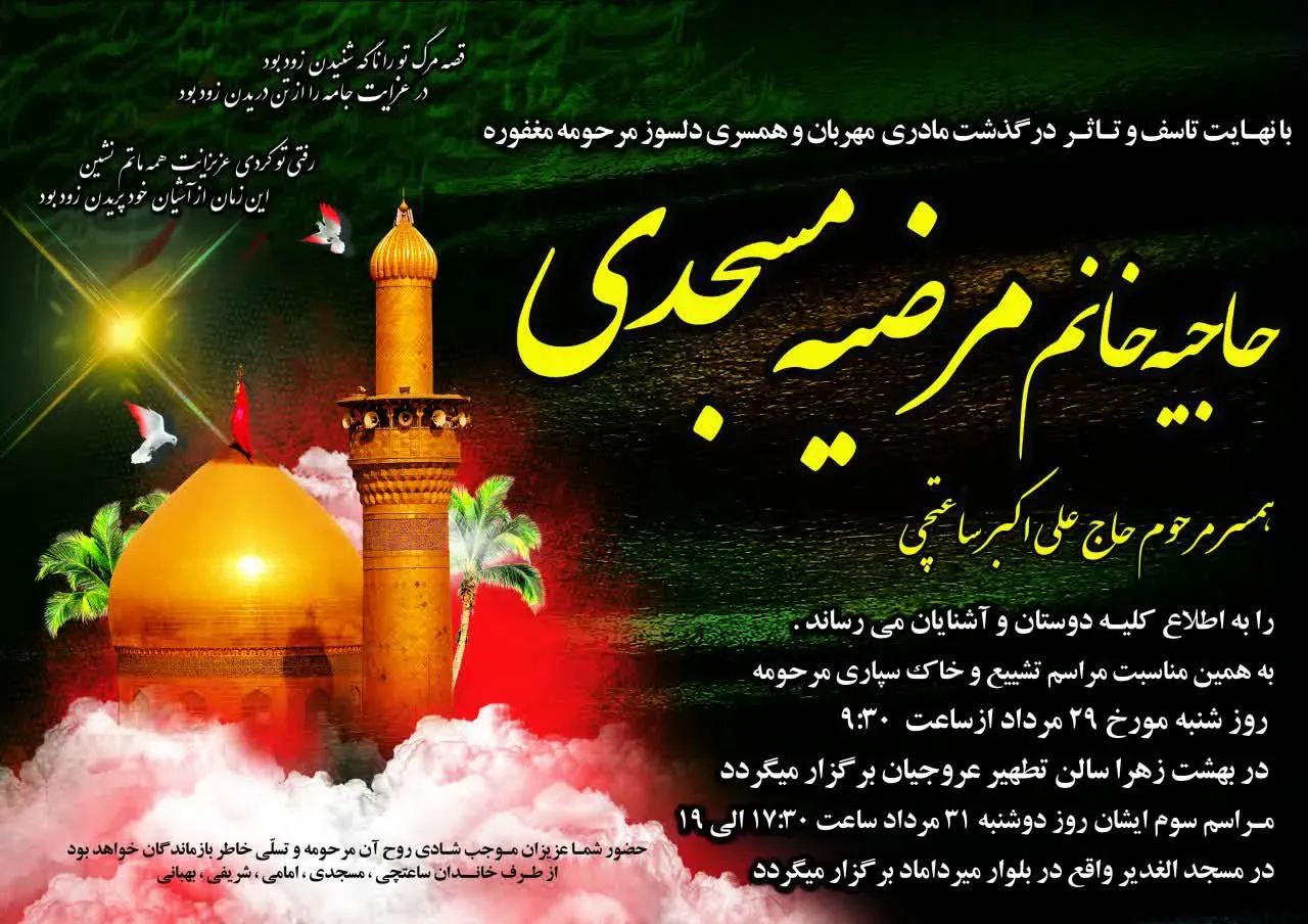مرحومه مرضیه مسجدی