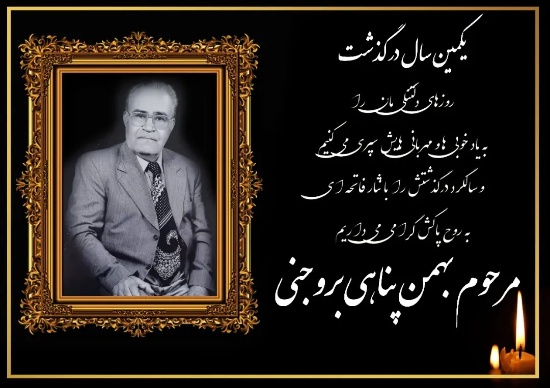 شادروان بهمن پناهی