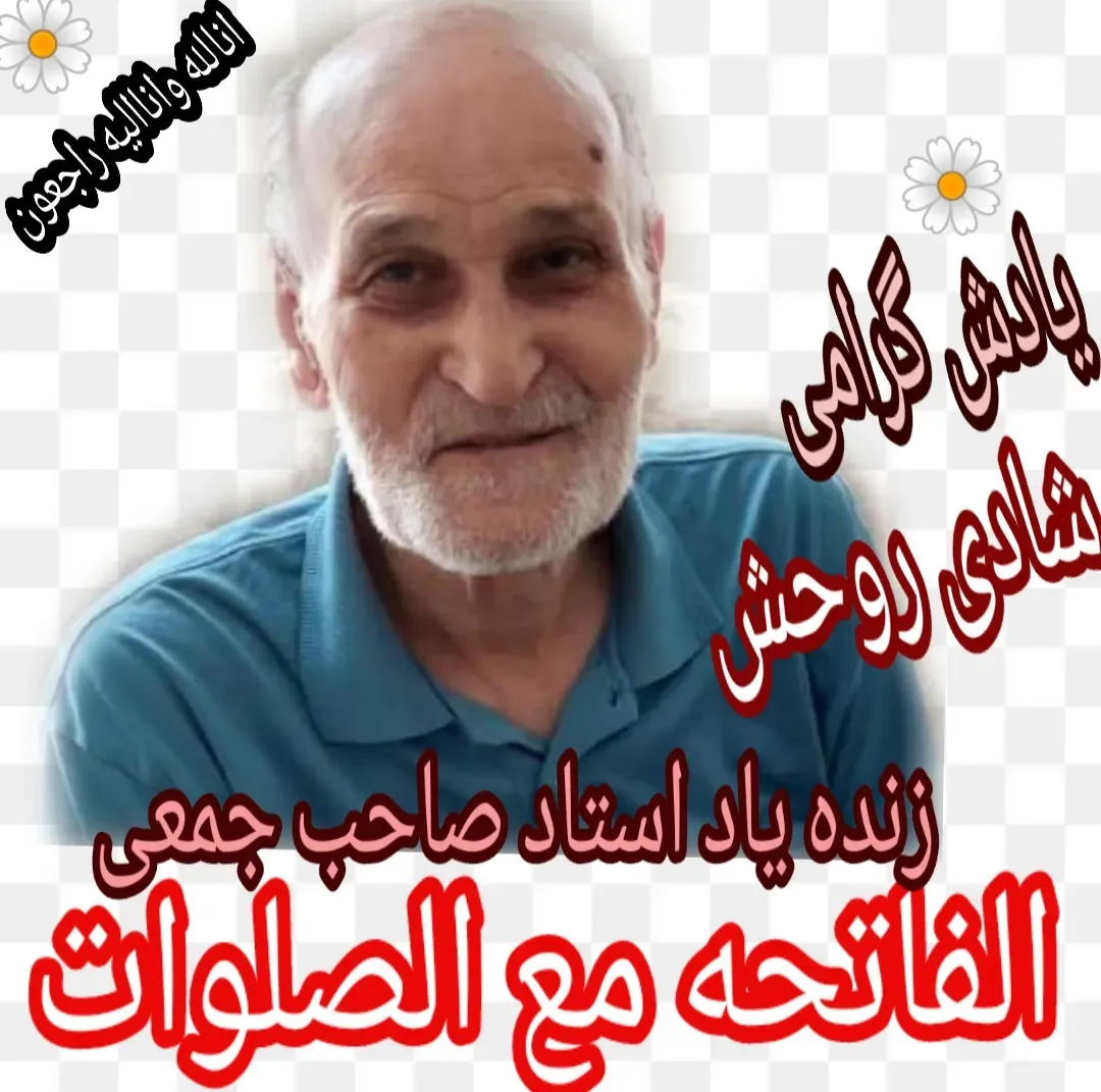 شادروان استاد صاحب جمعی