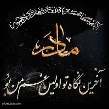 مرحومه ائمه محمدی