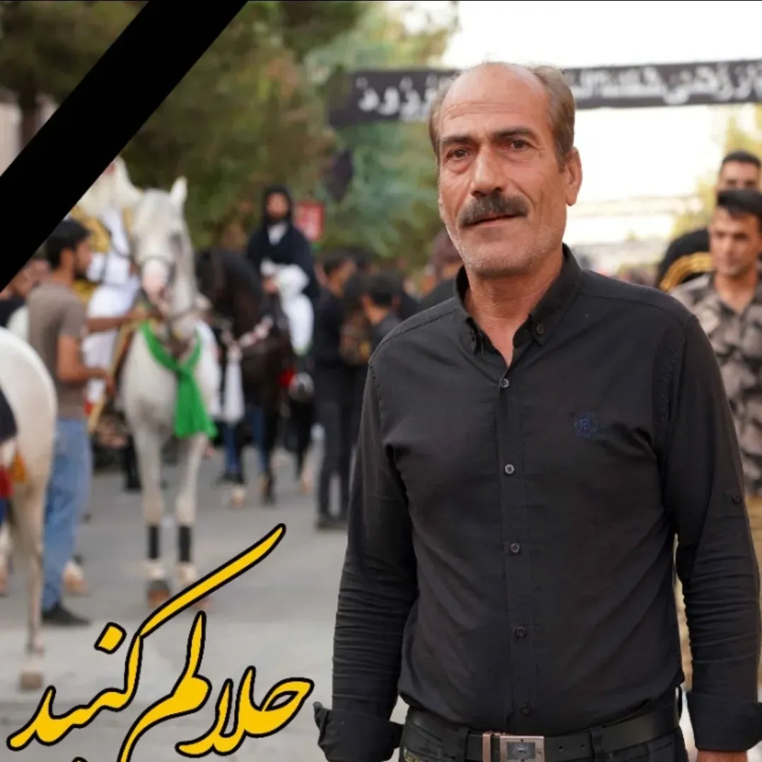 شادروان حسین شکرائیان نوش آبادی