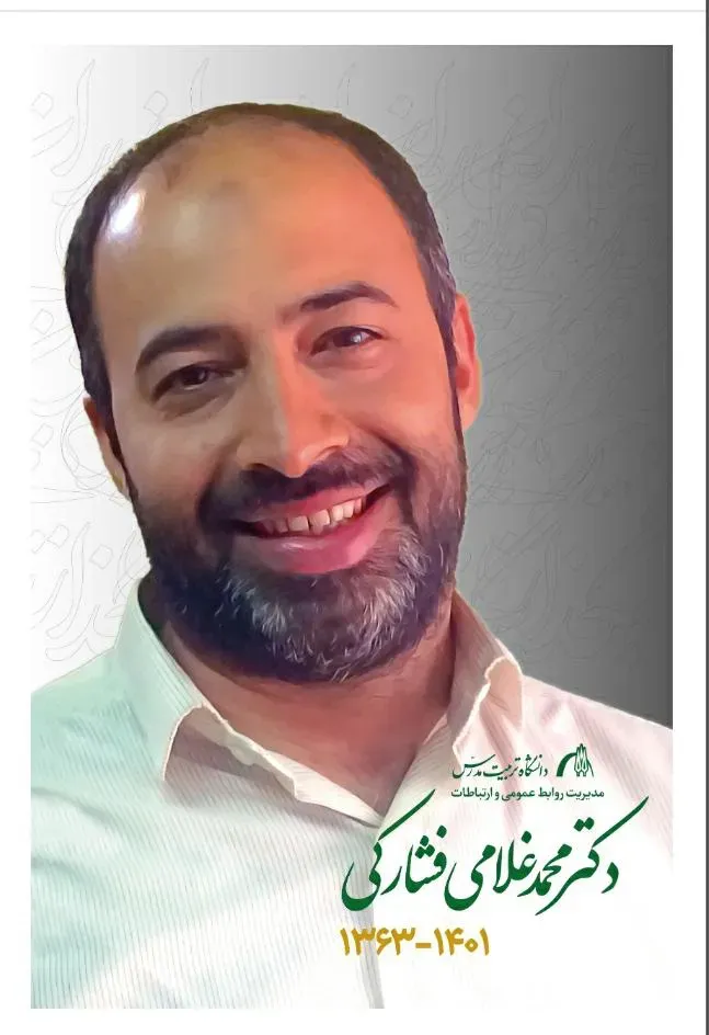 شادروان دکتر  محمد غلامی فشارکی