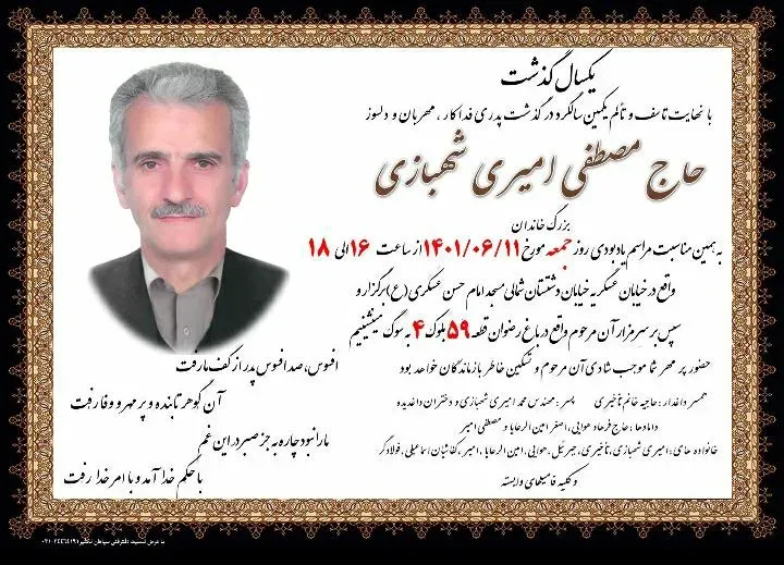 شادروان حاج مصطفی امیری شهبازی
