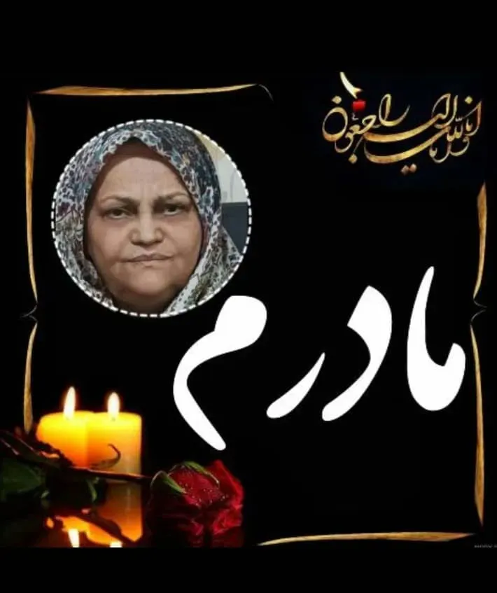 مرحومه شهناز شاکری