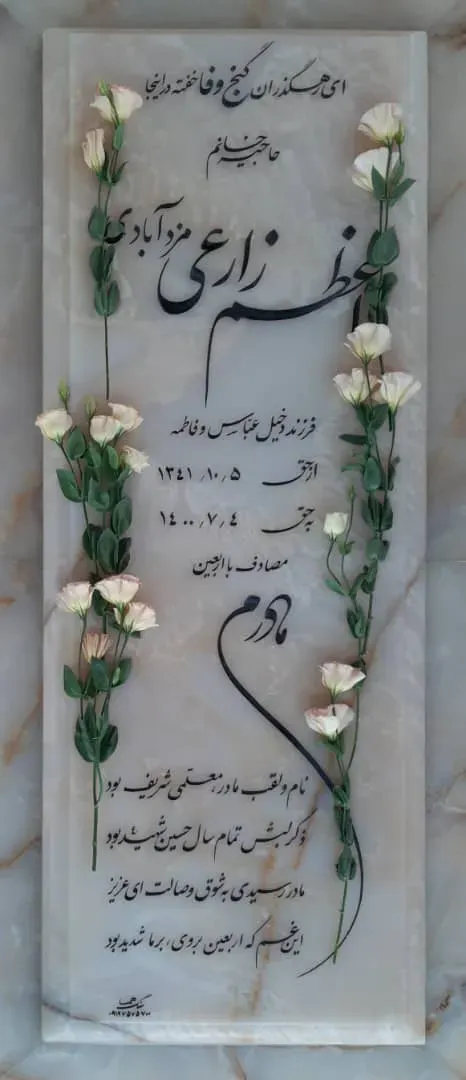 مرحومه اعظم زارعی مرزآبادی