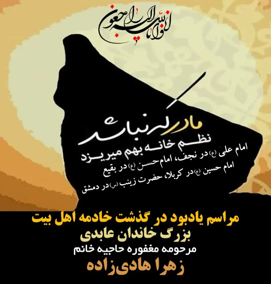 شادروان بزرگ خاندان عابدی حاجیه خانم زهرا هادی زاده