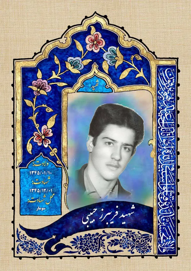 شهید فریبرز حبیبی