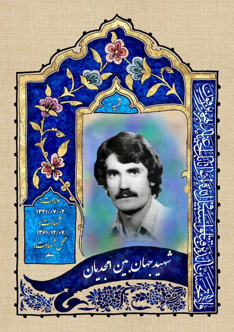 شهید جهان‌بین امجدیان