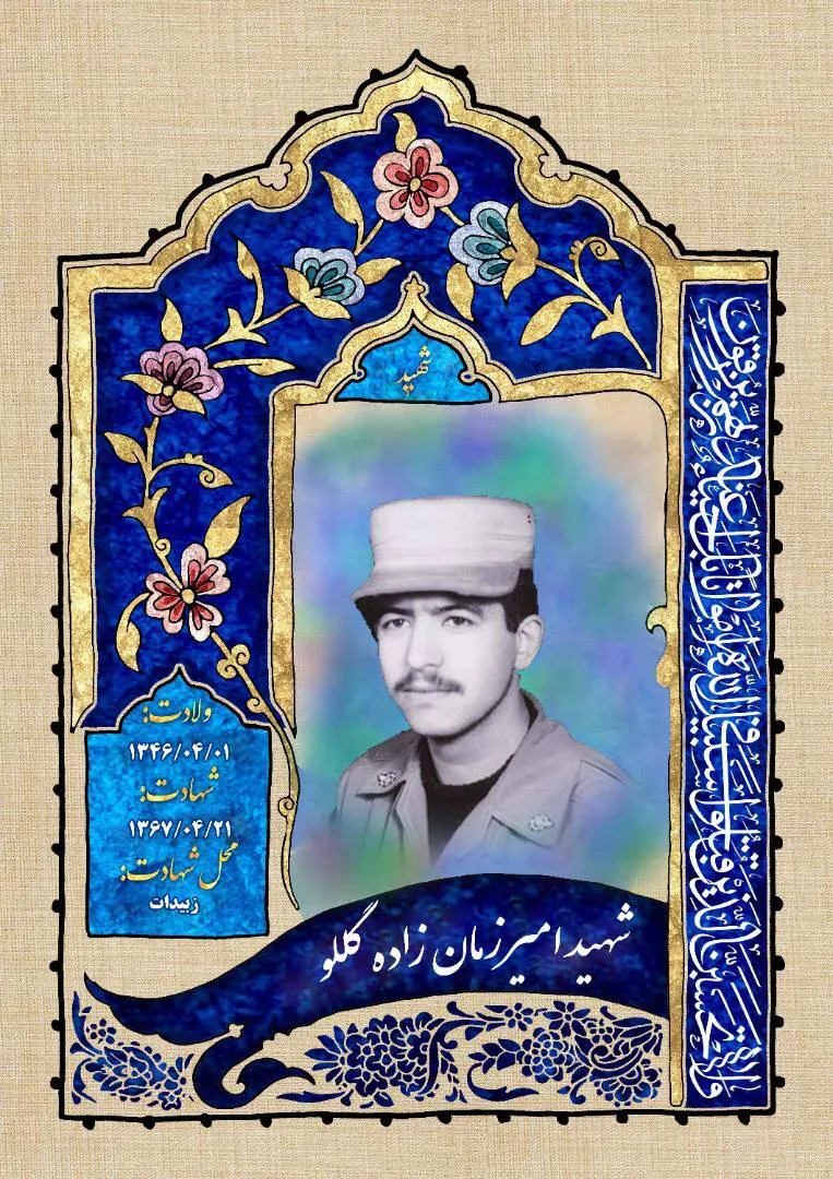 شهید امیر زمان زاده گلو