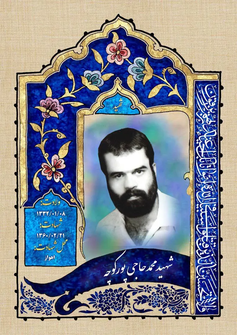 شهید محمد حاجی پور کوچه