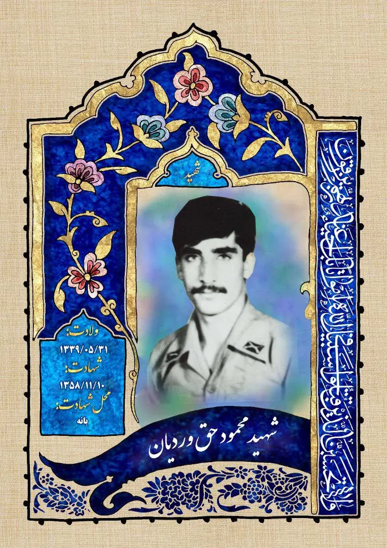 شهید محمود حق وردیان