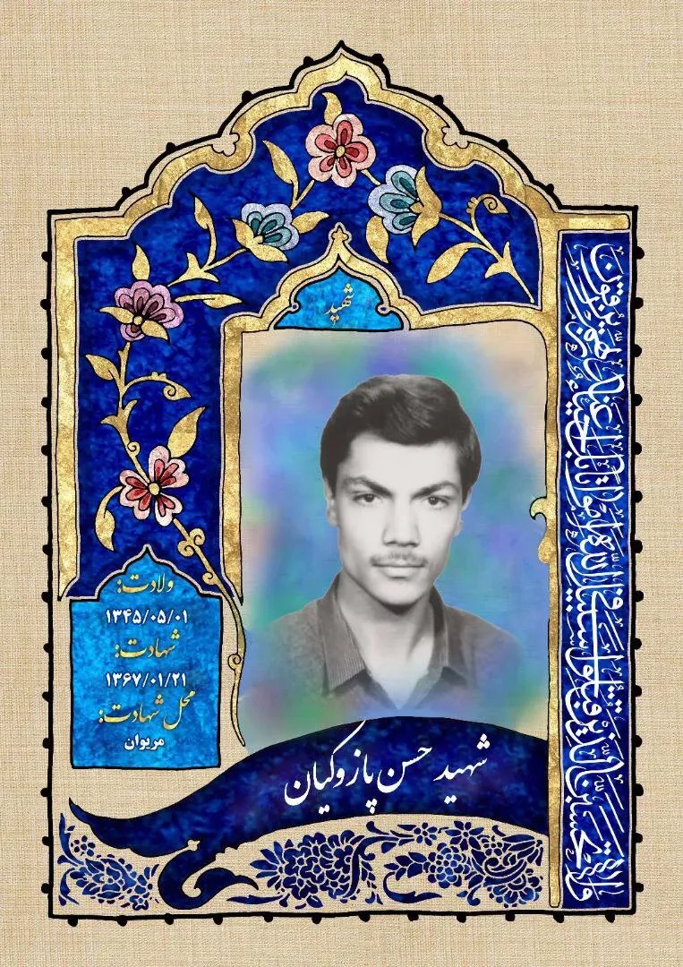 شهید حسن پازوکیان