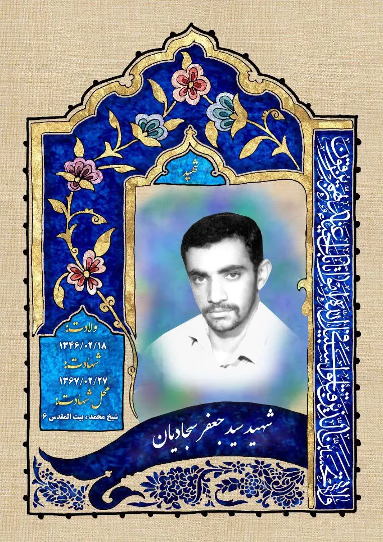 شهید سید جعفر سجادیان