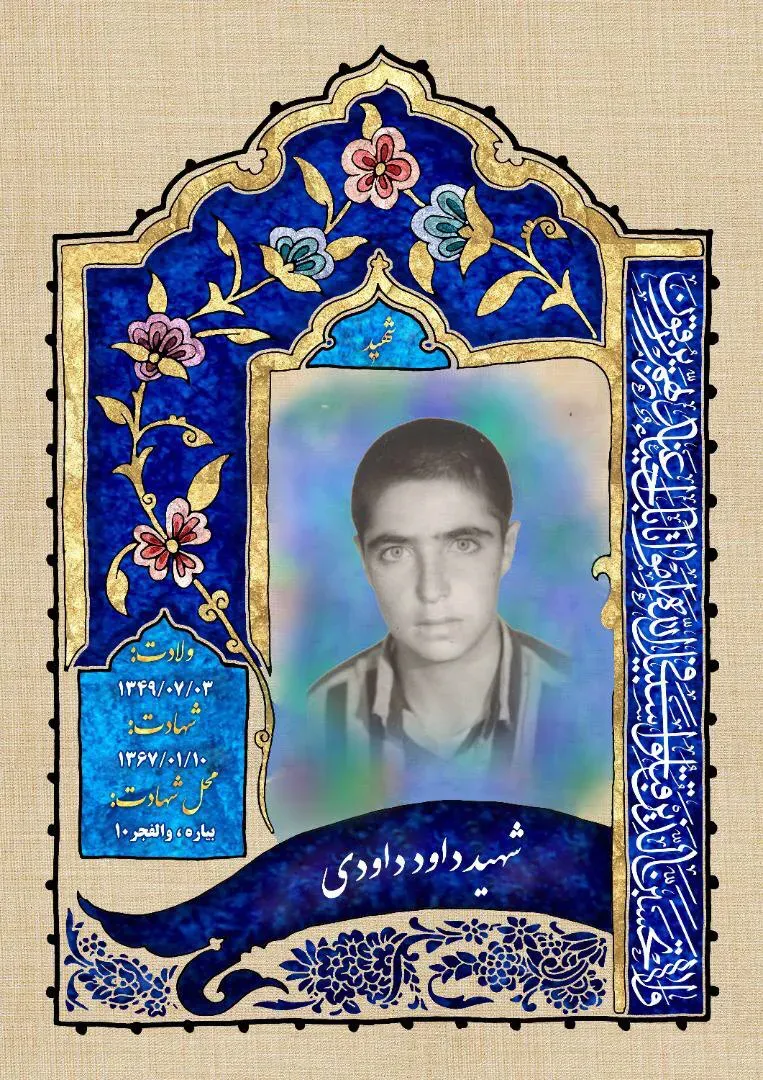 شهید داود داودی