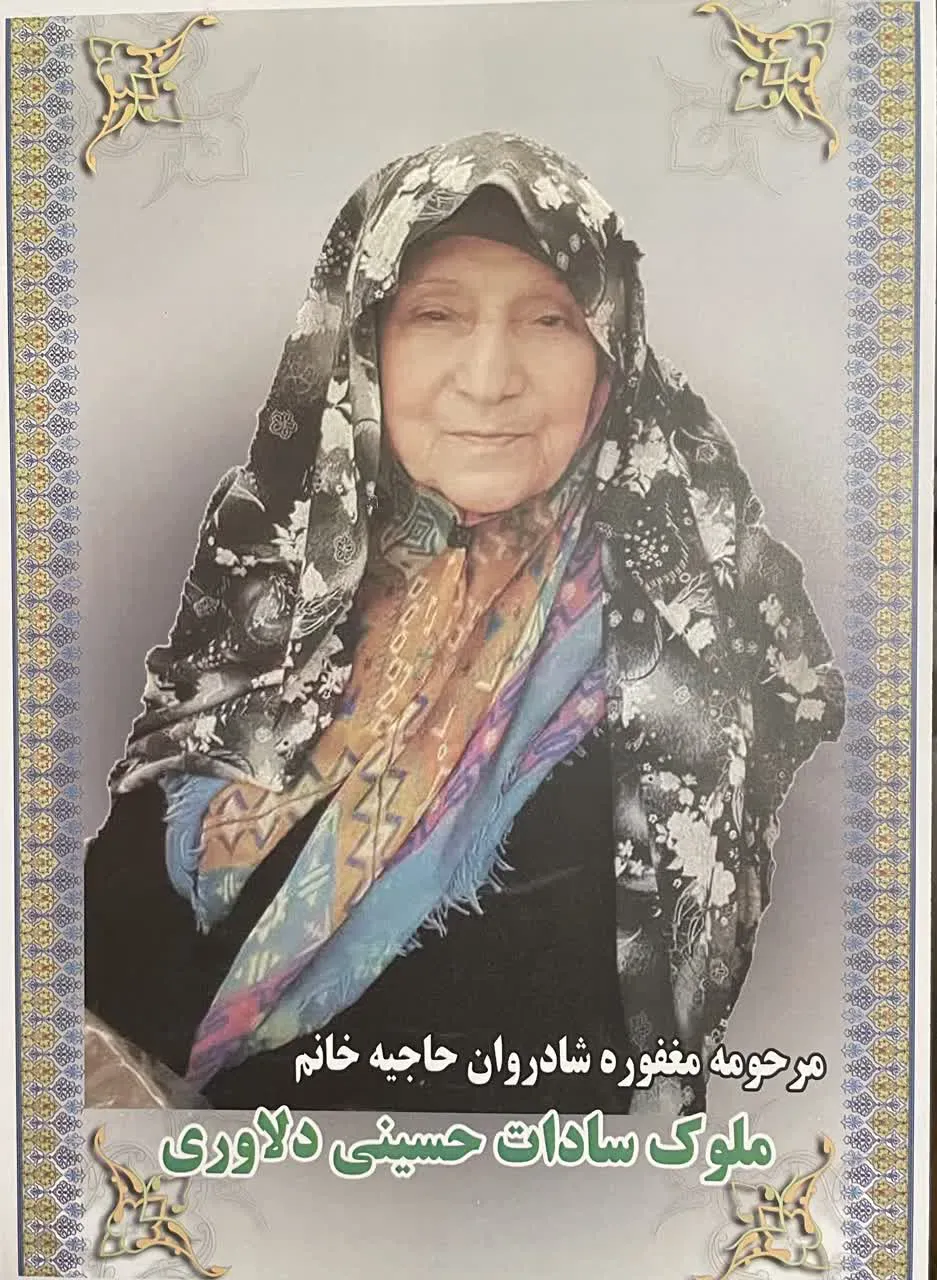 مرحومه ملوک سادات حسینی دلاوری
