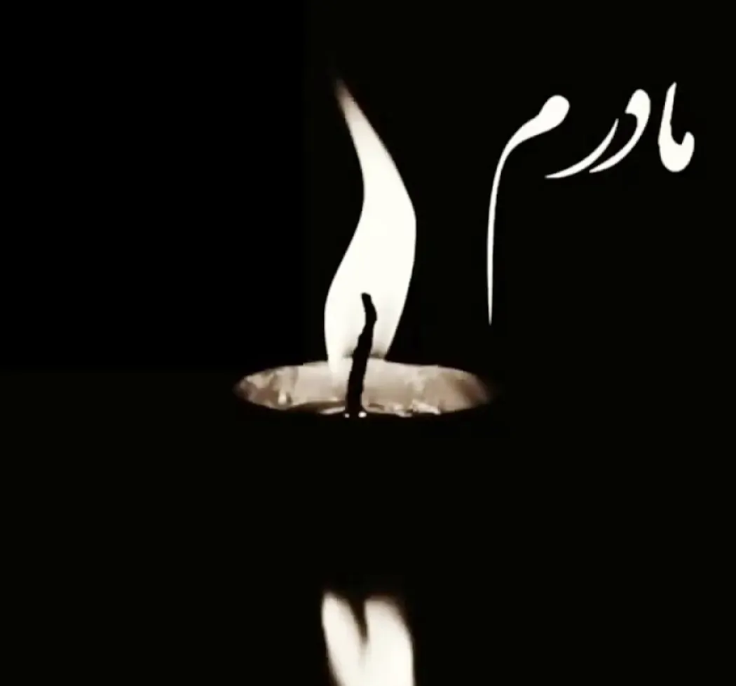 مرحومه فریبا ابوالقاسمی