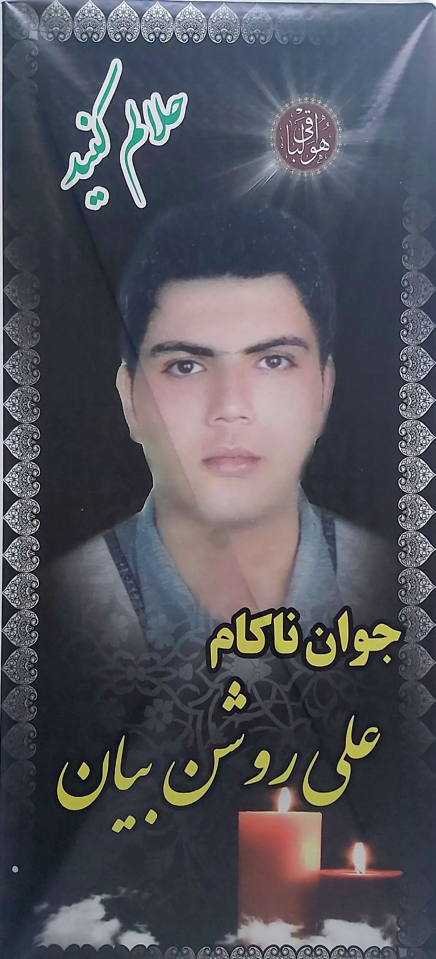شادروان علی روشن بیان