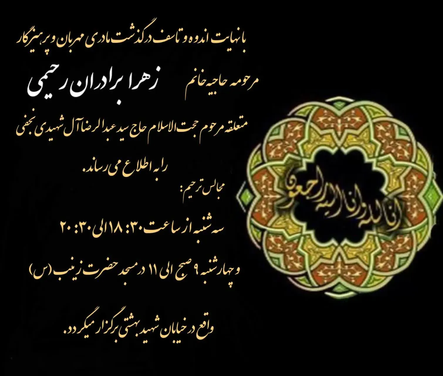 مرحومه زهرا برادران رحیمی