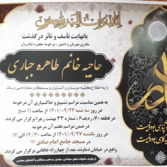 مرحومه طاهره جباری