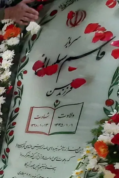 شهید سردار لها، حاج قاسم سلیمانی
