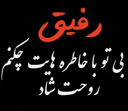 مرحومه رضوان برزگر حسینخانی
